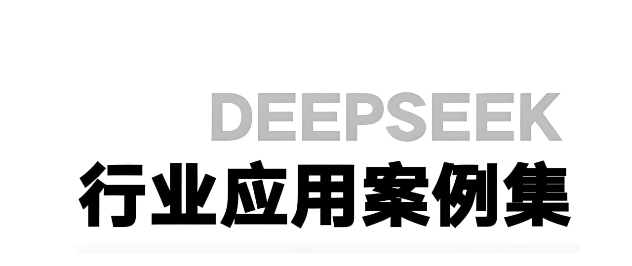 浙江大学 DeepSeek应用案例集