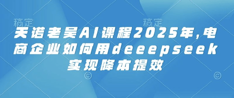 2025天诺老吴AI课程