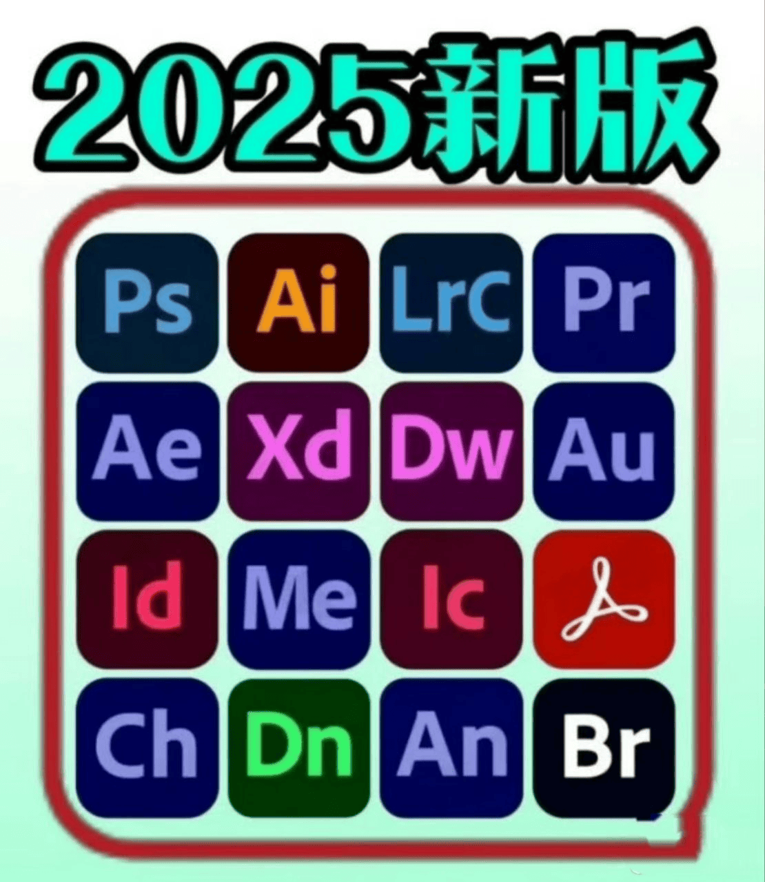 Adobe 2025 全家桶系列安装包 Win 版本