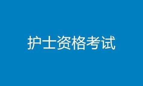 护士资格证常见问题及高频考点