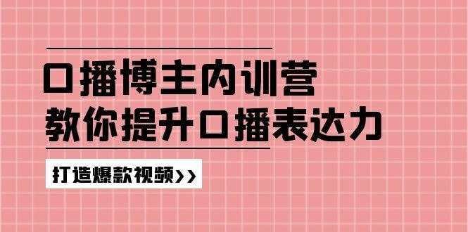 高级口播博主内训营