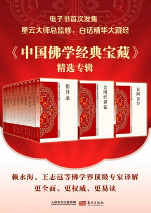 中国佛学经典宝藏精选专辑