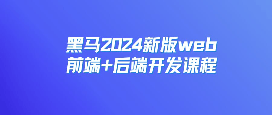 2024新版Web前端与后端开发课程