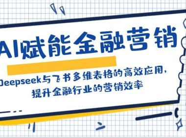 AI赋能金融营销：Deepseek与飞书多维表格的高效应用