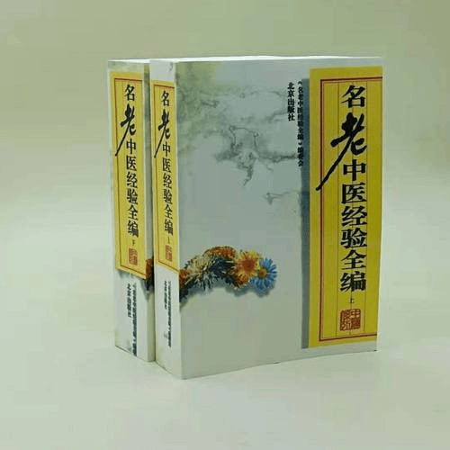 名老中医经验全编