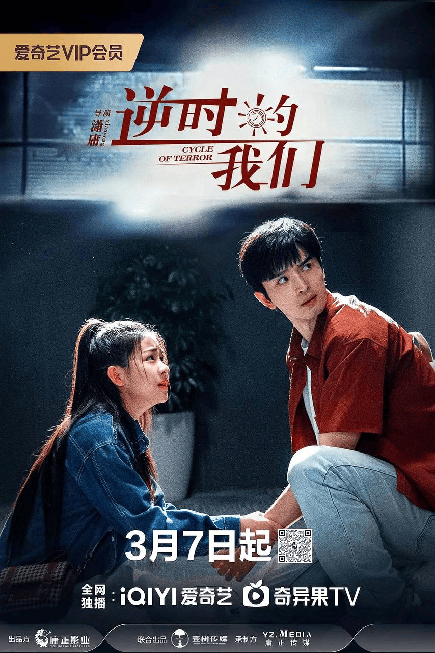 逆时的我们2025