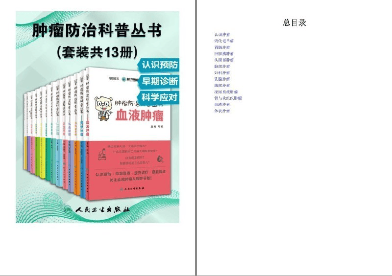 《肿瘤防治科普丛书》套装共13册