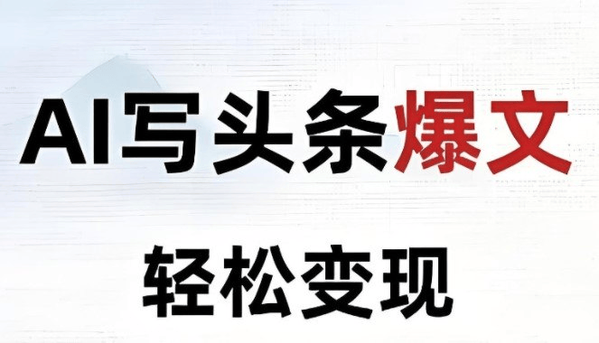 AI智能写作+爆款公式2025头条爆文速成轻松抢占流量红利