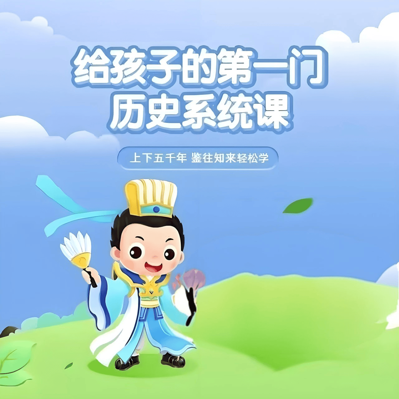 常青藤爸爸《给孩子的第一门历史系统课 (视频+音频)》