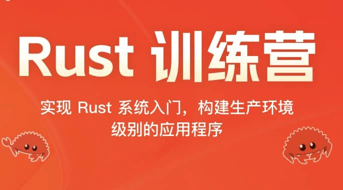 极客时间 Rust 训练营 2024