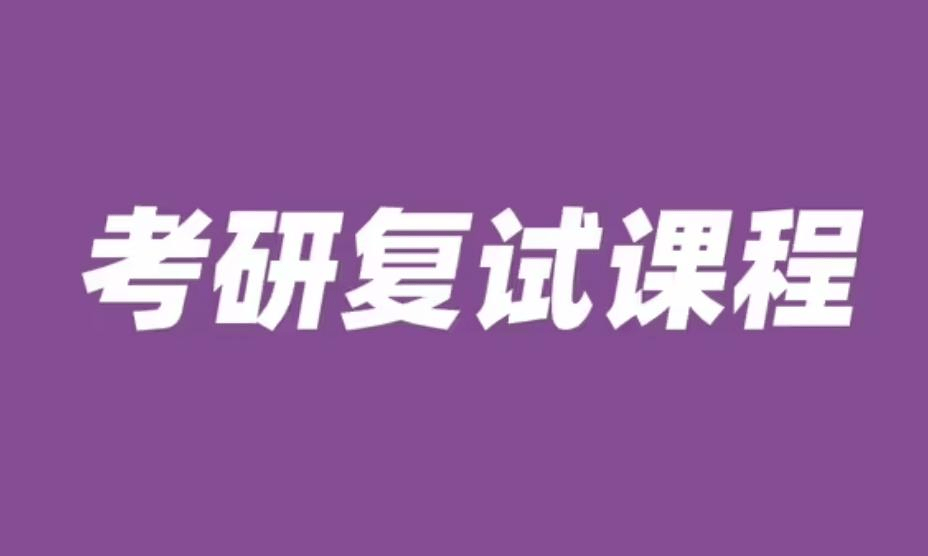 考研复试资源资料汇总合集