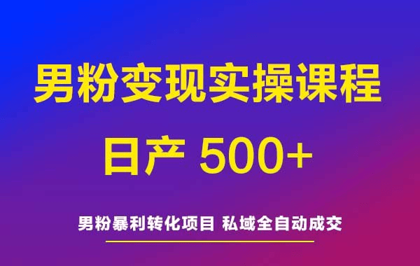 男粉项目永不过时的玩法