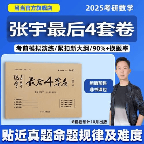 2025张宇考研数学最后4套卷