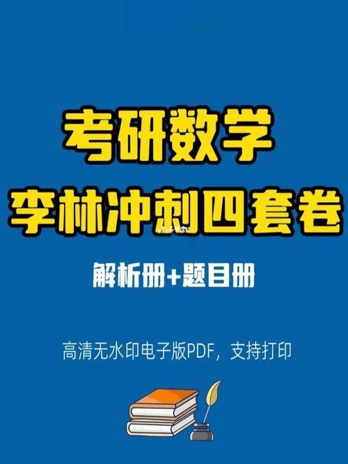 李林考研数学四套卷