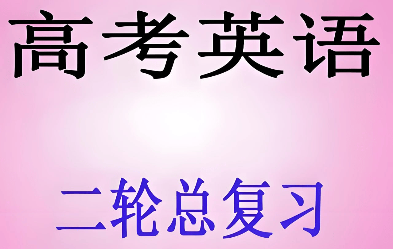 2025高考英语二轮复习资料包