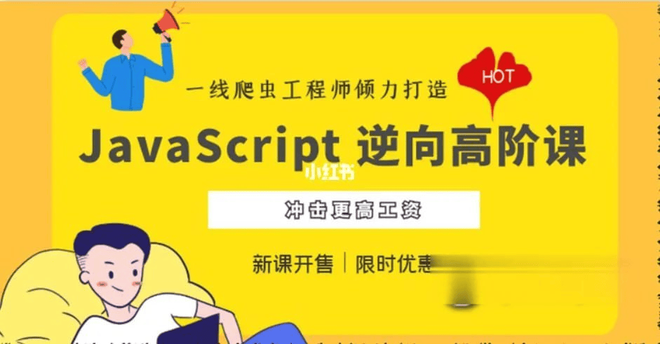 JavaScript 逆向系列课 + 高阶课 SVIP完结  - 带源码课件