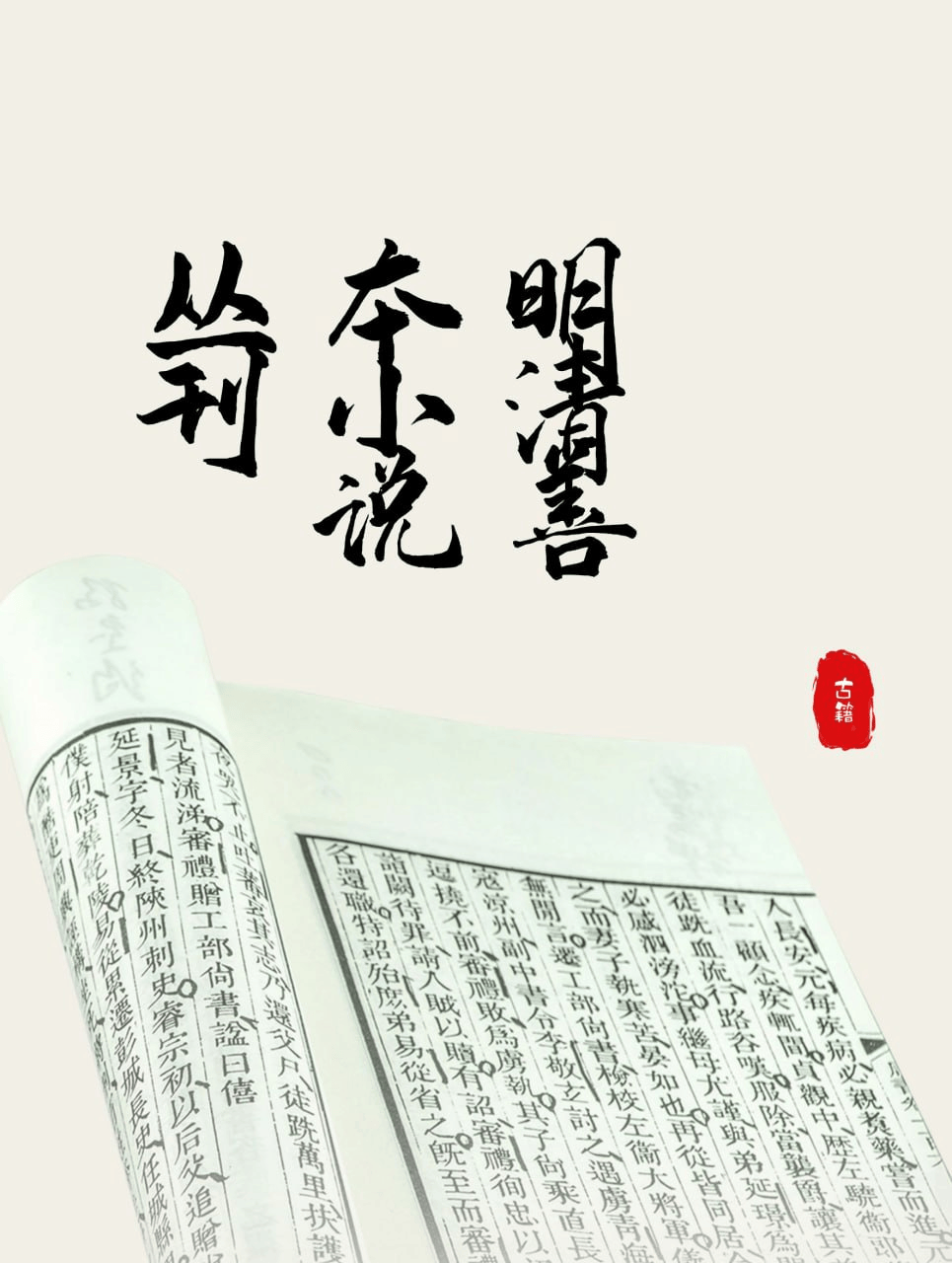 明清善本小说丛刊_11辑