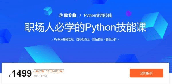 职场人必学的Python技能课