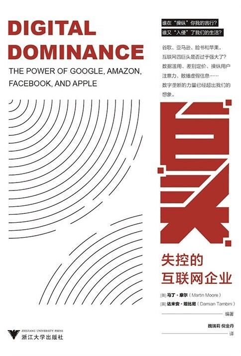 巨头-失控的互联网企业