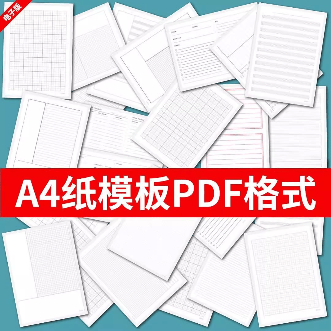 A4纸打印PDF模板合集