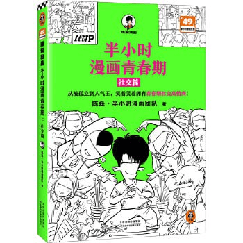 半小时漫画青春期社交篇