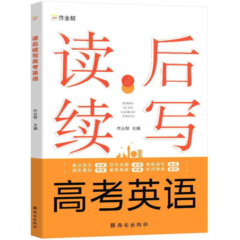 gaokao-yingyu-duxu-xuxie