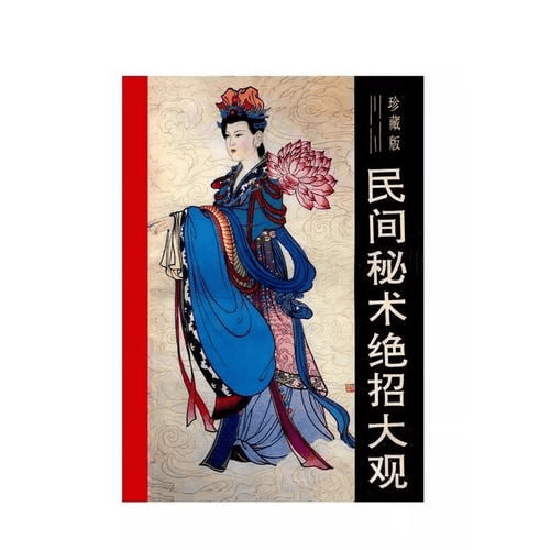 奇妙的世界民间秘术绝招大观