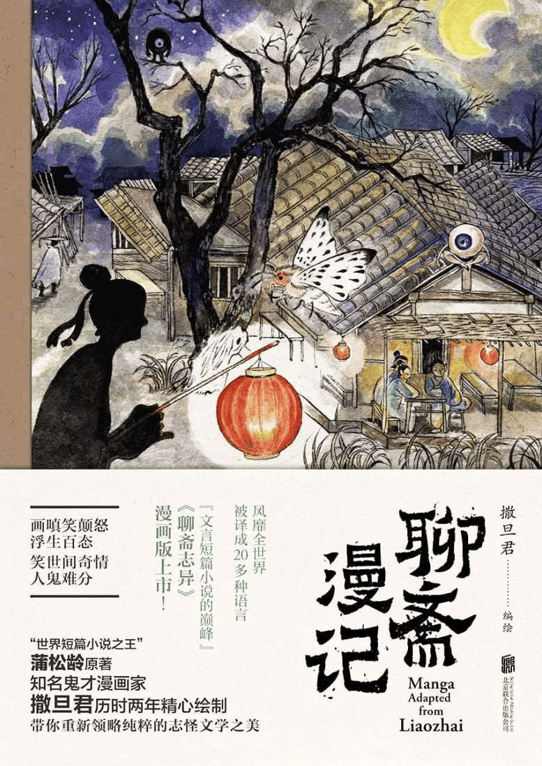 聊斋漫记漫画版解读