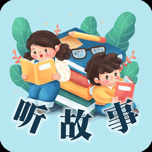 儿童故事精选200集