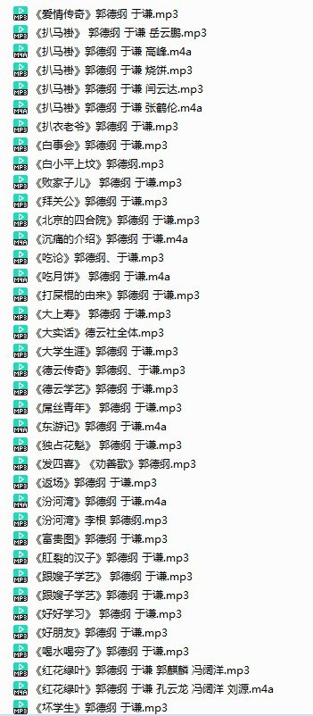 郭德纲21年相声精选