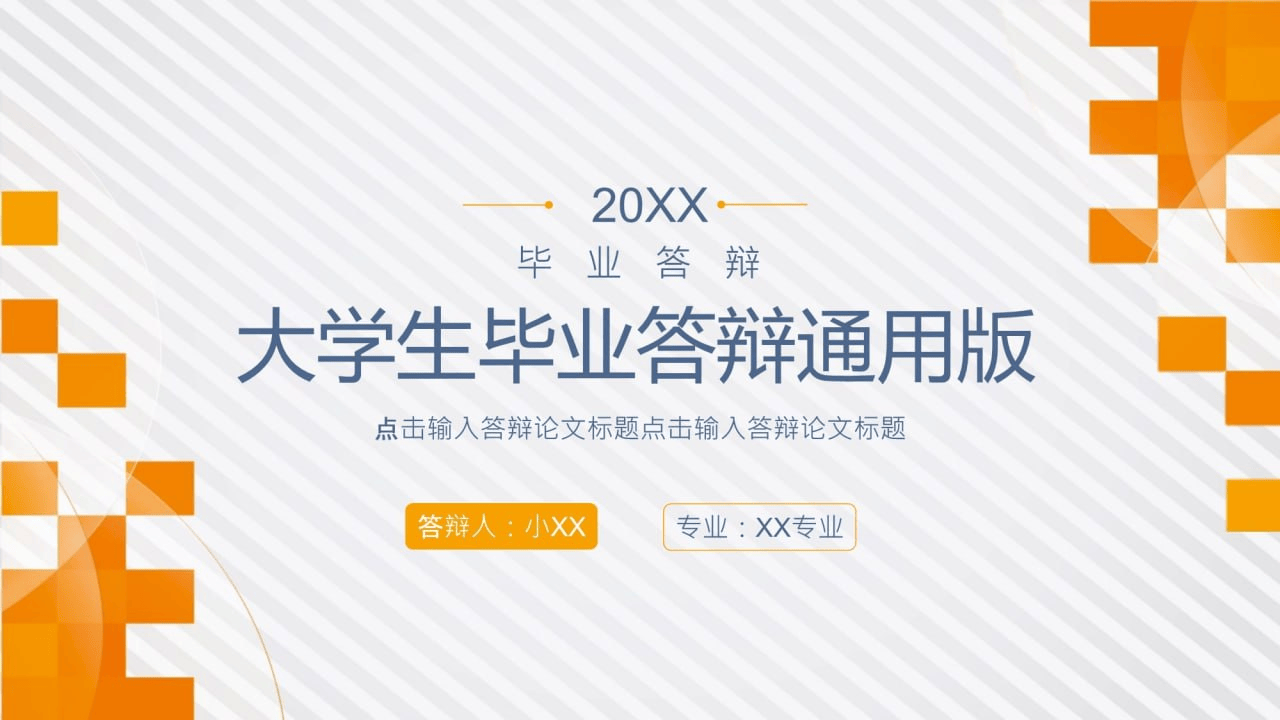 160套收费高质量毕业答辩PPT模板