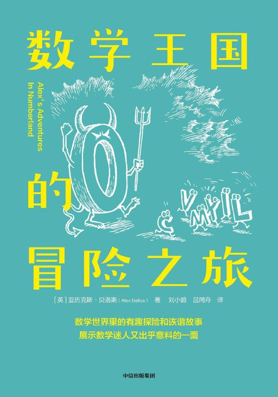 数学王国的冒险之旅