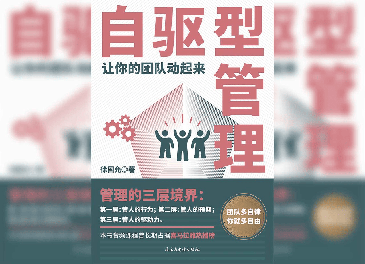 自驱型管理让你的团队动起来