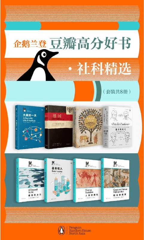 企鹅兰登豆瓣高分好书·社科精选