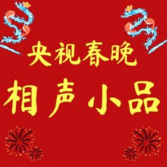 50部春晚小品大全
