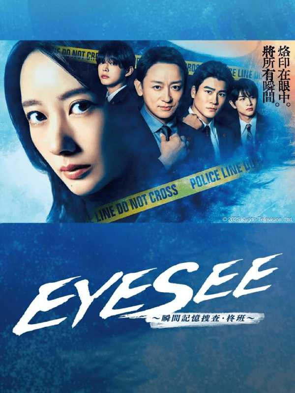 EYESEE 瞬间记忆搜查 柊班