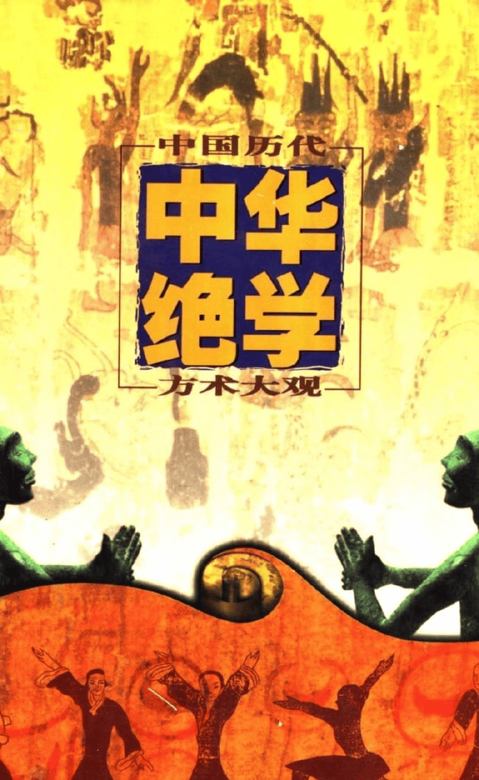 千古奇书 中华绝学·中国历代方术大观